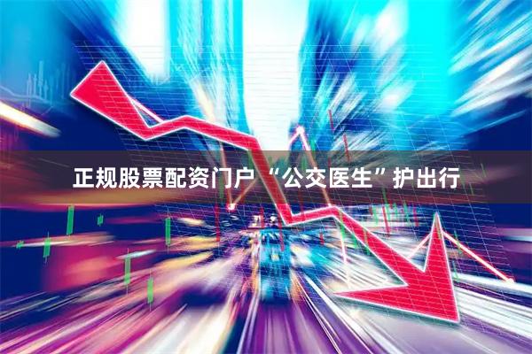 正规股票配资门户 “公交医生”护出行