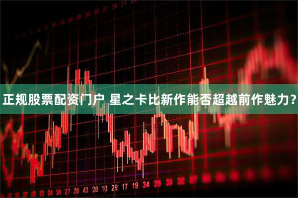 正规股票配资门户 星之卡比新作能否超越前作魅力？