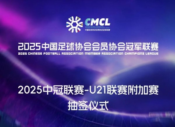 正规股票配资门户 官方：2025中冠-U21联赛附加赛抽签仪式将于12日14:30进行