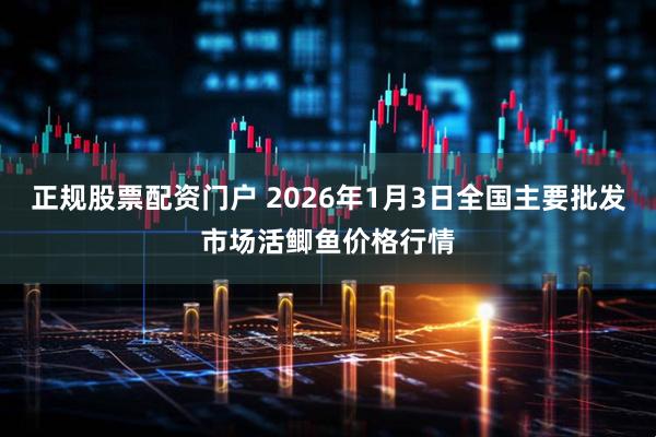正规股票配资门户 2026年1月3日全国主要批发市场活鲫鱼价格行情