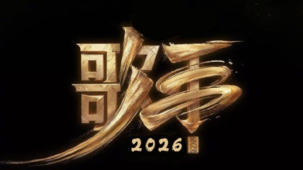 散户配资下载地址 《歌手2026》今晚开播！全民投票决定歌手去留，你pick谁？